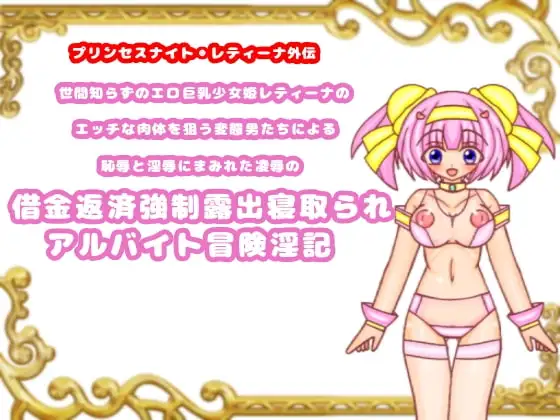 世間知らずのエロ巨乳少女姫レティーナのエッチな肉体を狙う変態男たちによる恥辱と淫辱にまみれた凌○の借金返済強○露出寝取られアルバイト冒険淫記 第1章