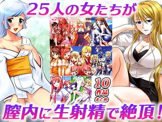 制服を着た美少女など、25人がナマ中出しされ絶頂!!