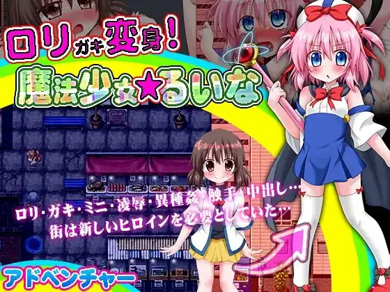 ○リガキ変身!魔法少女★るいな