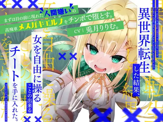 異世界転生した結果、女を自由に操ることの出来るチートを手に入れた。まずは目の前に現れた人間嫌いの高飛車メ○ガキエルフをチンポで堕とす。