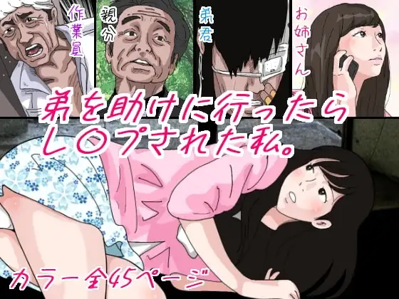 弟を助けに行ったらレ○プされた私