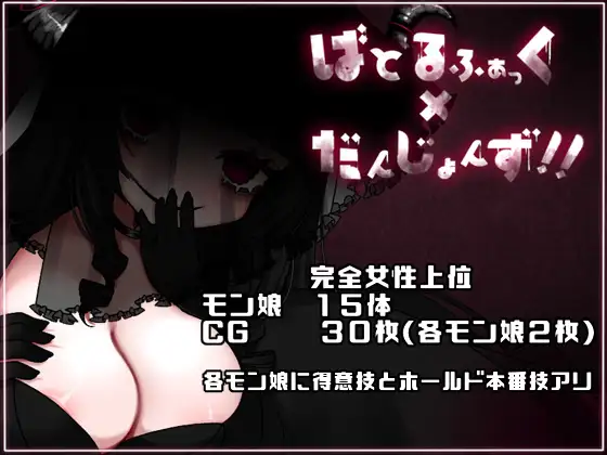 ばとるふぁっく×だんじょんず!!