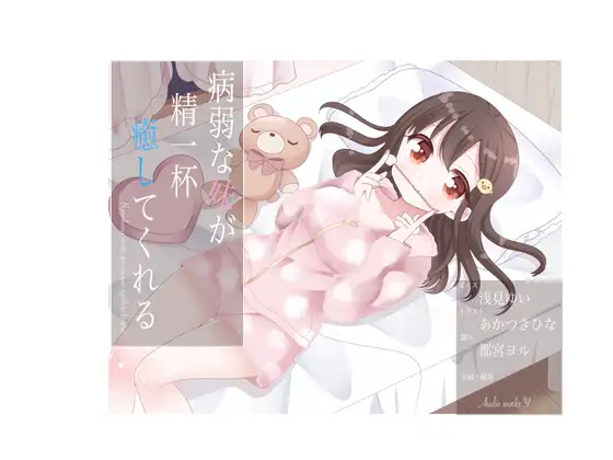 病弱な妹が精一杯癒してくれる
