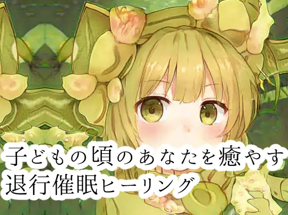 子どもの頃の自分を癒やす年齢退行催○ヒーリング【催○セラピー】