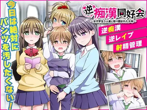 逆痴○同好会 ～女子学生3人組と取り囲まれた少年～