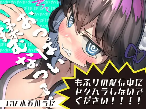もふりの配信中にセクハラしないでください!馬鹿馬鹿馬鹿マネージャーのどあほっ!【怒られえっち / 密着息ぼふ喘ぎ】