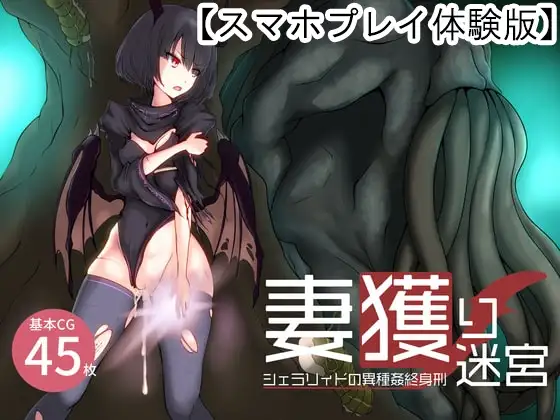 【Android版】【体験版】妻獲り迷宮~シェラリィドの異種姦終身刑~