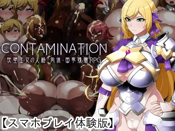 【Android版】【体験版】CONTAMINATION 快堕王女の人格・肉体・国家蹂躙RPG