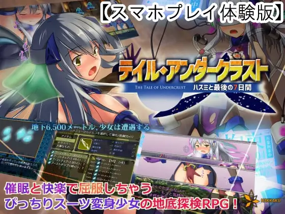 【Android版】【体験版】テイル・アンダークラスト -ハスミと最後の7日間-