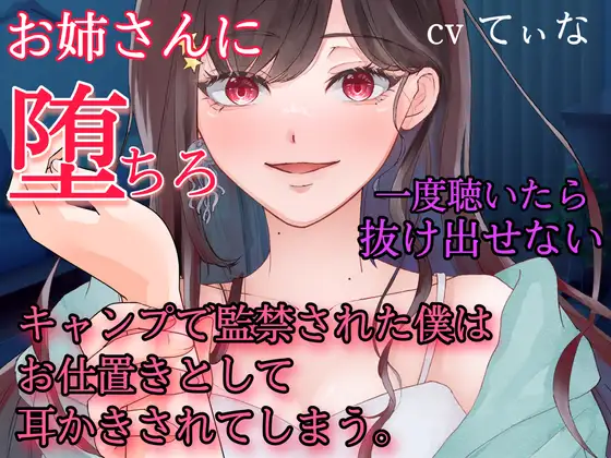 1時間たっぷり入って660円!【耳かき・耳ふー・囁き】キャンプで監禁された僕はお仕置きとして、耳かきされてしまう~【cvてぃな】