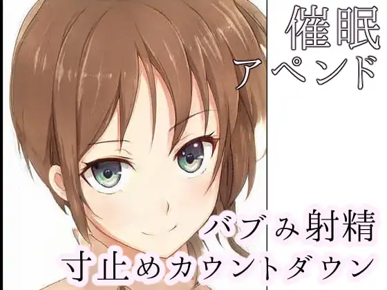 【催○バブみ寸止めカウントダウン】お姉ちゃんに甘えて初めての射精