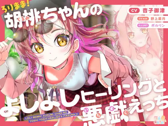 ろりまま! 胡桃ちゃんのよしよしヒーリングと悪戯えっち