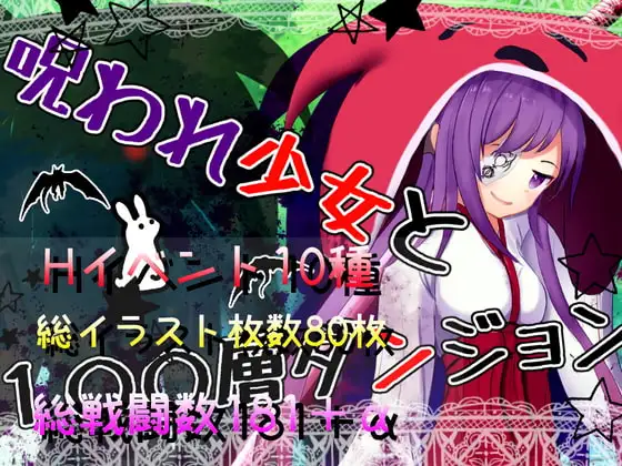 呪われ少女と100層ダンジョン