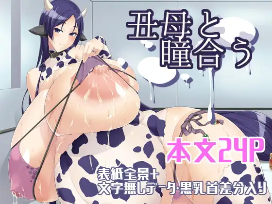 丑母と瞳合う