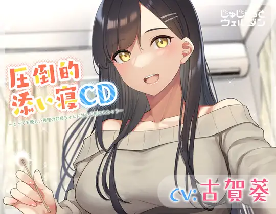 【耳かき&添い寝】圧倒的添い寝CD 〜とっても優しい義理のお姉ちゃんに甘えて癒されちゃう〜【CV:古賀葵】