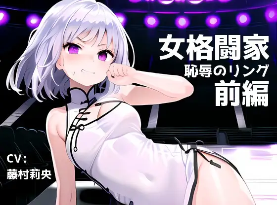 女格闘家 恥辱のリング 前編【胸愛撫/下着剥ぎ/ロープ拘束/クリトリス責め/監獄固め/手マン/ボストンクラブ/クンニ/開脚撮影/指挿入/騎乗位】