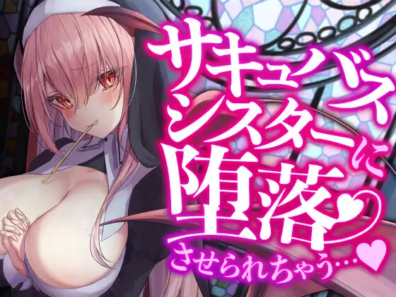 サキュバスシスターに堕落させられちゃう…♪