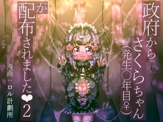 政府からさくらちゃん(発生○年目♀)が配布されました 2