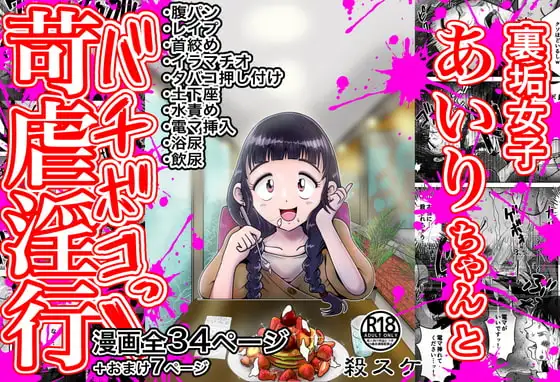 【苛虐淫行】裏垢女子あいりちゃんとバチボコっ!