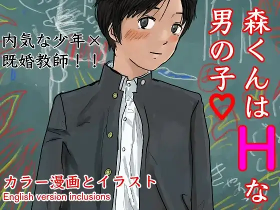 森くんはHな男の子
