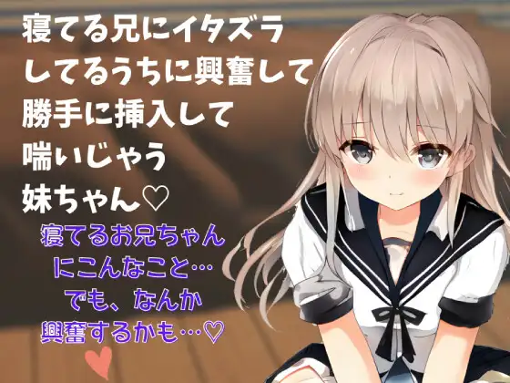 【近親相○】喘ぎ声実演シチュボ★寝てる兄にイタズラしてるうちに興奮して勝手に挿入して喘いじゃう妹ちゃん～シチュボ初心者が頑張って撮ってみました～