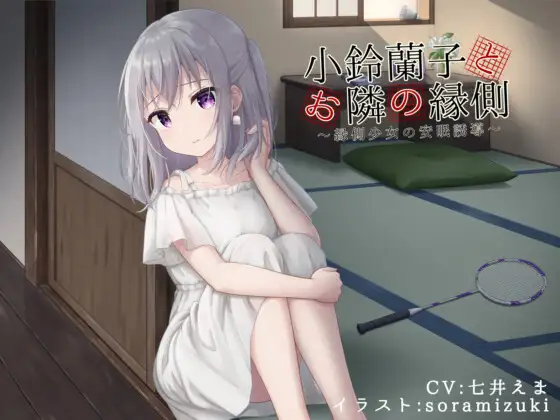 小鈴蘭子とお隣の縁側～縁側少女の安眠誘導～