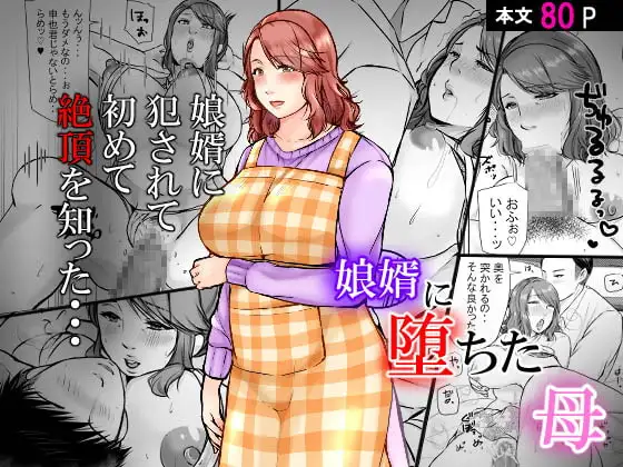 娘婿に堕ちた母