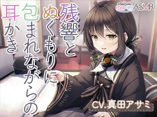 ゆめぐりASMR あさひ 育ての親との数年ぶりの家族風呂は、残響とぬくもりに包まれながら、ハンドマッサージ、シャンプー、リンパ流し、耳かき、添い寝の癒やしフルコース
