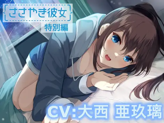 【ASMR/特別編♪】ささやき彼女〜これが好きってことなのかな?〜【CV:大西亜玖璃】