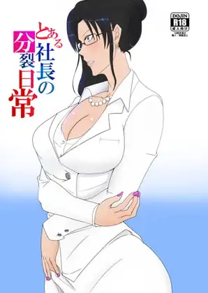 とある社長の分裂日常