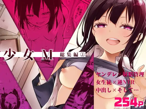 少女M 総集編上巻