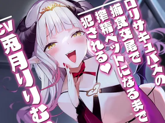 【KU100】○リサキュバスの捕食交尾で搾精ペットになるまで犯される。【CV兎月りりむ。】