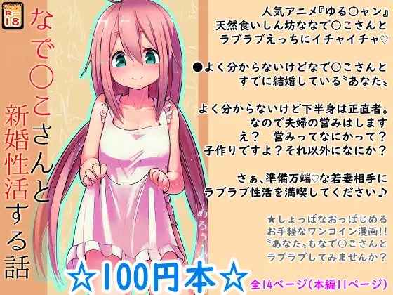 【100円で】なで○こさんと新婚性活する話【新婚】