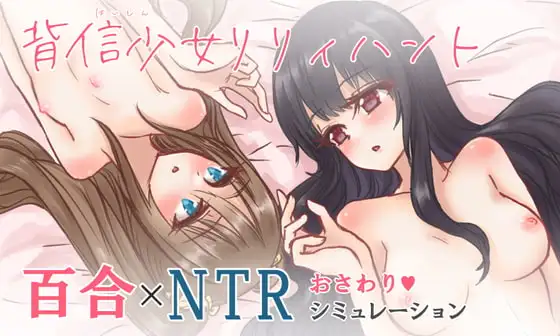 背信少女リリィハント