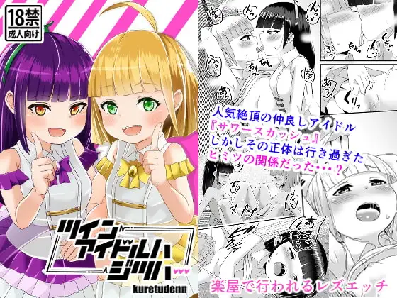 ツインアイドルはジツハ・・・