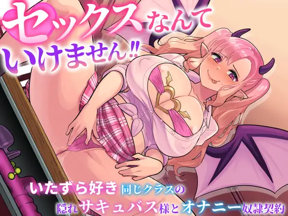 セックスなんてイケません!ー いたずら好き隠れサキュバス様と オナニー奴○契約