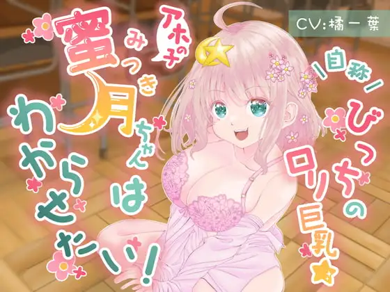自称びっちの○リ巨乳☆アホの子蜜月ちゃんだってわからせたい!