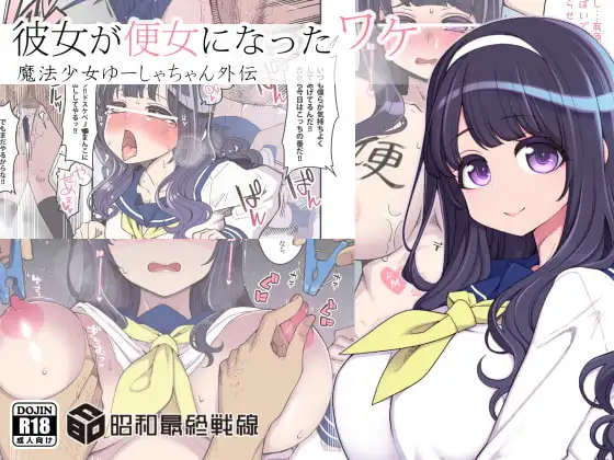 彼女が便女になったワケ