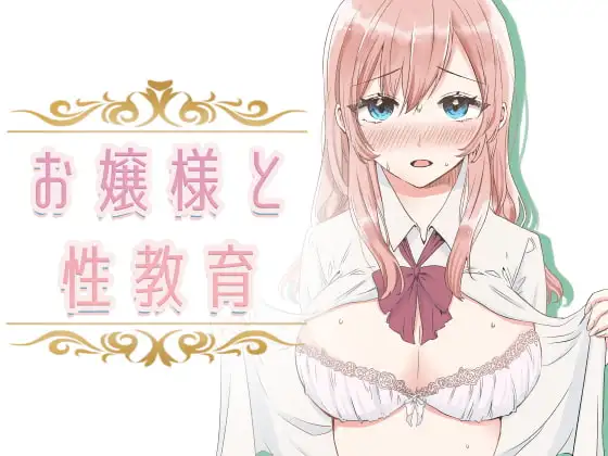 【フルカラー】お嬢様と性教育