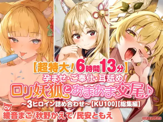 【超特大!6時間13分】孕ませ・ご奉仕・耳舐め!○リ妖狐とあまあま交尾♪〜3ヒロイン詰め合わせ〜【KU100】【総集編】
