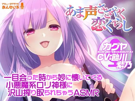 【あま声ささやく恋ぐらし】一目会った時から妙に懐いてくる小悪魔系○リ神様に沢山搾り取られちゃうASMR