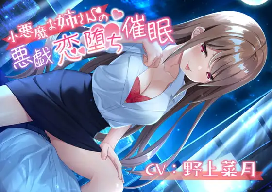 小悪魔お姉さんの悪戯恋堕ち推眠
