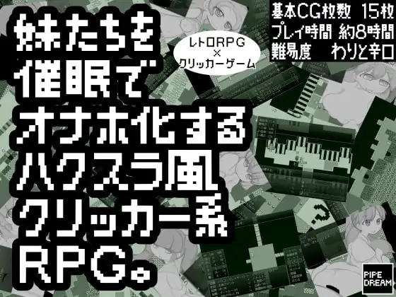 妹たちを催○でオナホ化するハクスラ風クリッカー系RPG。
