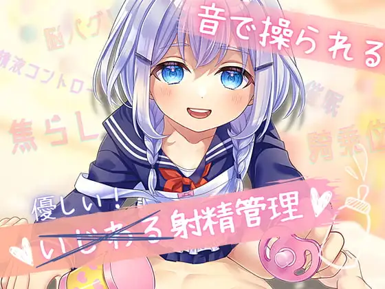 【催○】音で操られるいじわる射精管理ー○リママの騎乗位催○えっちー【焦らし】