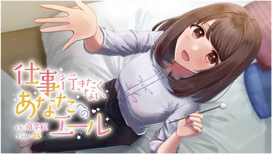 【耳かき・マッサージ ASMR】仕事行きたくないあなたへのエール