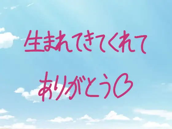 生まれてきてくれてありがとう