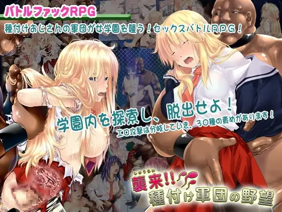 【Android版】襲来!種付け軍団の野望