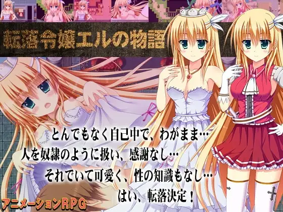【Android版】転落令嬢エルの物語