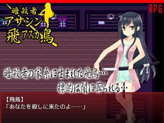 【Android版】暗殺者アサシン飛鳥