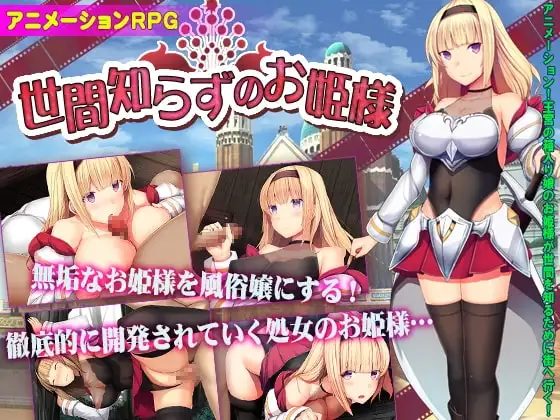 【Android版】世間知らずのお姫様